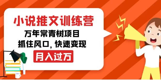 小说推文训练营，万年常青树项目，抓住风口-鬼谷创业网