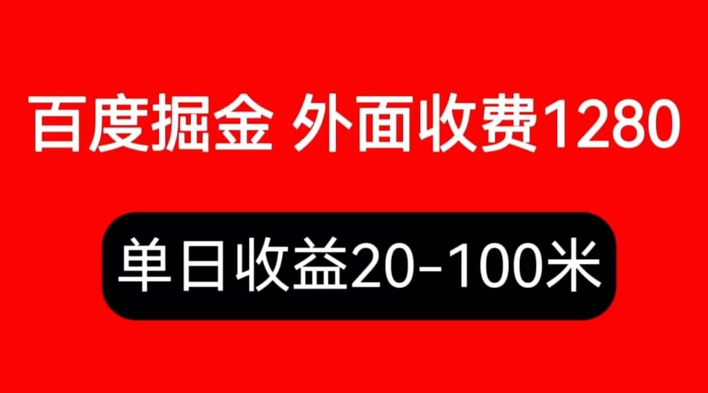 外面收费1280百度暴力掘金项目，内容干货详细操作教学-鬼谷创业网