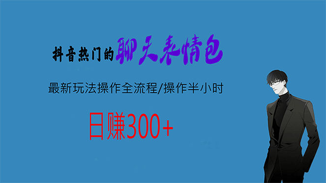 热门的聊天表情包最新玩法操作全流程，每天操作半小时，轻松日入300+-鬼谷创业网