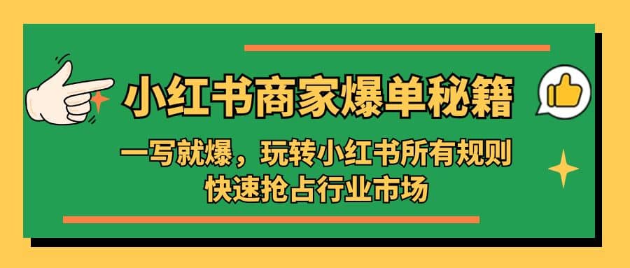 小红书·商家爆单秘籍：一写就爆，玩转小红书所有规则，快速抢占行业市场-鬼谷创业网