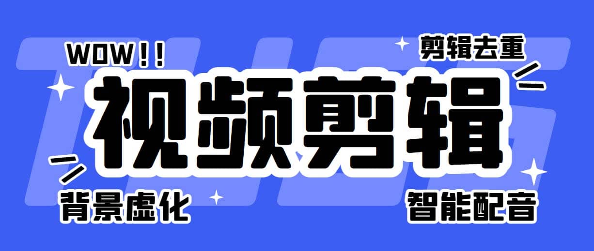 菜鸟视频剪辑助手，剪辑简单，编辑更轻松【软件+操作教程】-鬼谷创业网