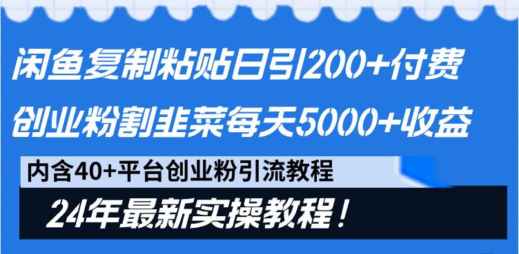 闲鱼复制粘贴日引200+付费创业粉，割韭菜日稳定5000+收益，24年最新教程！-鬼谷创业网