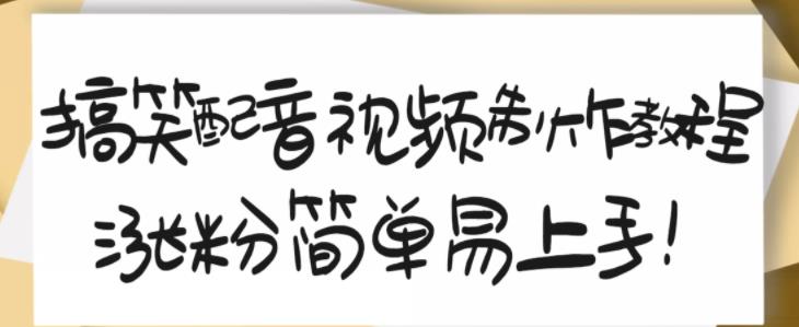 搞笑配音视频制作教程，大流量领域，简单易上手，亲测10天2万粉丝-鬼谷创业网