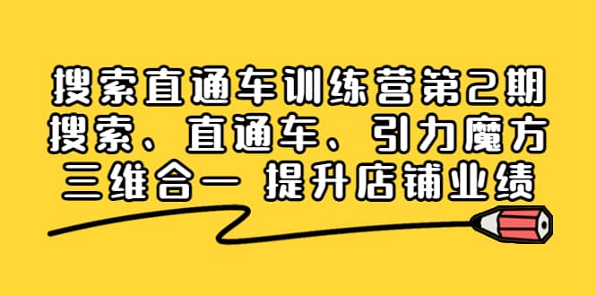 搜索直通车训练营第2期：搜索、直通车、引力魔方三维合一 提升店铺业绩-鬼谷创业网