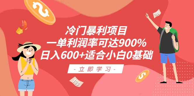 冷门暴利项目，一单利润率可达900%，日入600+适合小白0基础（教程+素材）-鬼谷创业网