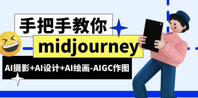 midjourney新手入门基础，AI摄影+AI设计+AI绘画-AIGC作图（59节课时）-鬼谷创业网