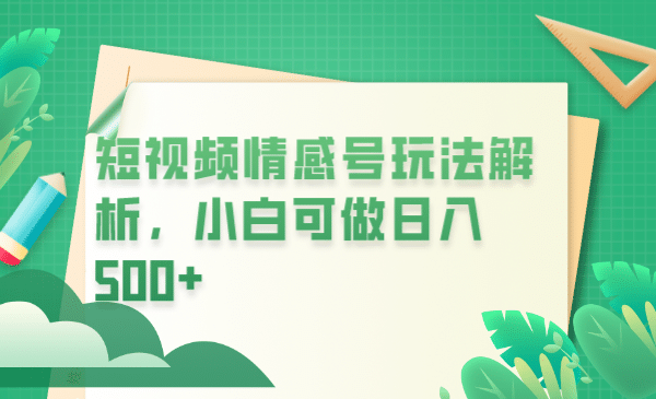 冷门暴利项目，短视频平台情感短信，小白月入万元-鬼谷创业网