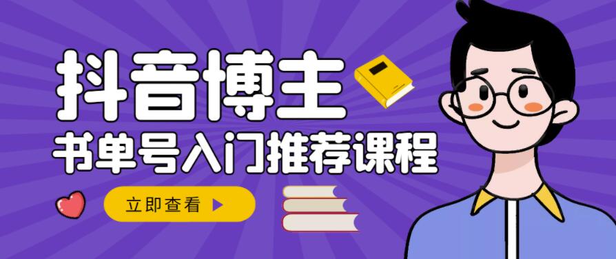 跟着抖音博主陈奶爸学抖音书单变现，从入门到精通，0基础抖音赚钱教程-鬼谷创业网