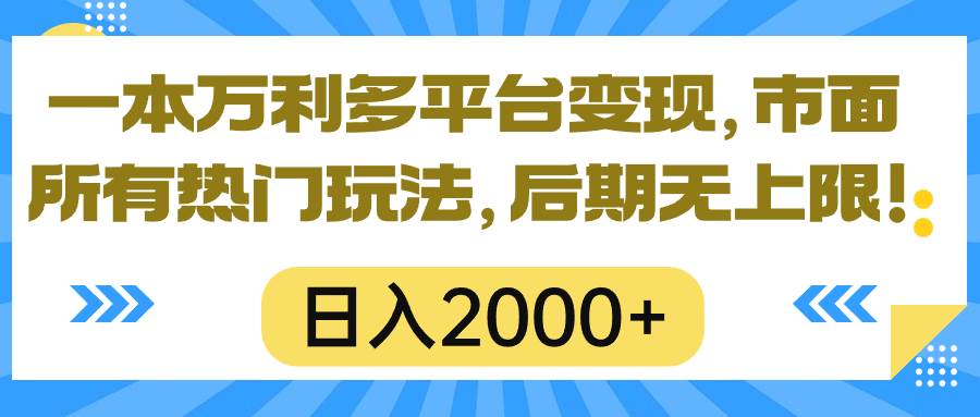 一本万利多平台变现，市面所有热门玩法，日入2000+，后期无上限！-鬼谷创业网