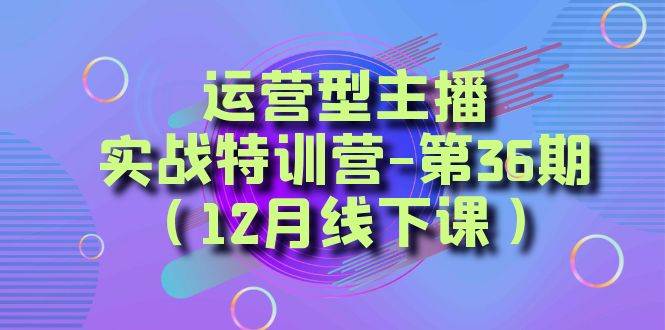 全面系统学习面对面解决账号问题。从底层逻辑到起号思路，到运营型主播到千川投放思路，高质量授课-鬼谷创业网