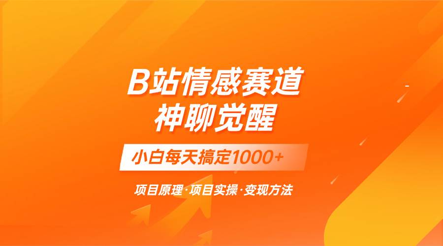 蓝海项目，B站情感赛道——教聊天技巧，小白都能一天搞定1000+-鬼谷创业网