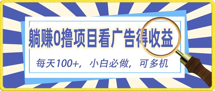 躺赚零撸项目，看广告赚红包，零门槛提现，秒到账，单机每日100+-鬼谷创业网