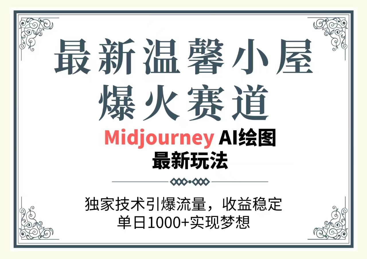 最新温馨小屋爆火赛道，独家技术引爆流量，收益稳定，单日1000+实现梦…-鬼谷创业网