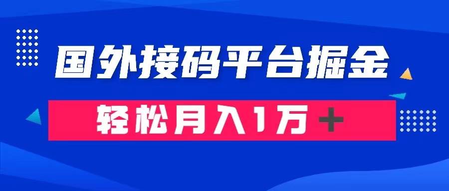 通过国外接码平台掘金卖账号： 单号成本1.3，利润10＋，轻松月入1万＋-鬼谷创业网