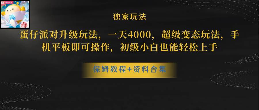 蛋仔派对更新暴力玩法，一天5000，野路子，手机平板即可操作，简单轻松…-鬼谷创业网