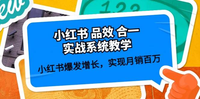 小红书 品效 合一实战系统教学：小红书爆发增长，实现月销百万 (59节)-鬼谷创业网