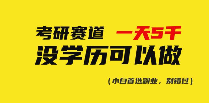 考研赛道一天5000+，没有学历可以做！-鬼谷创业网