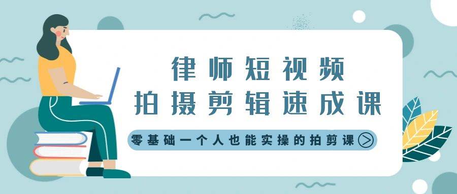 律师短视频拍摄剪辑速成课，零基础一个人也能实操的拍剪课-无水印-鬼谷创业网