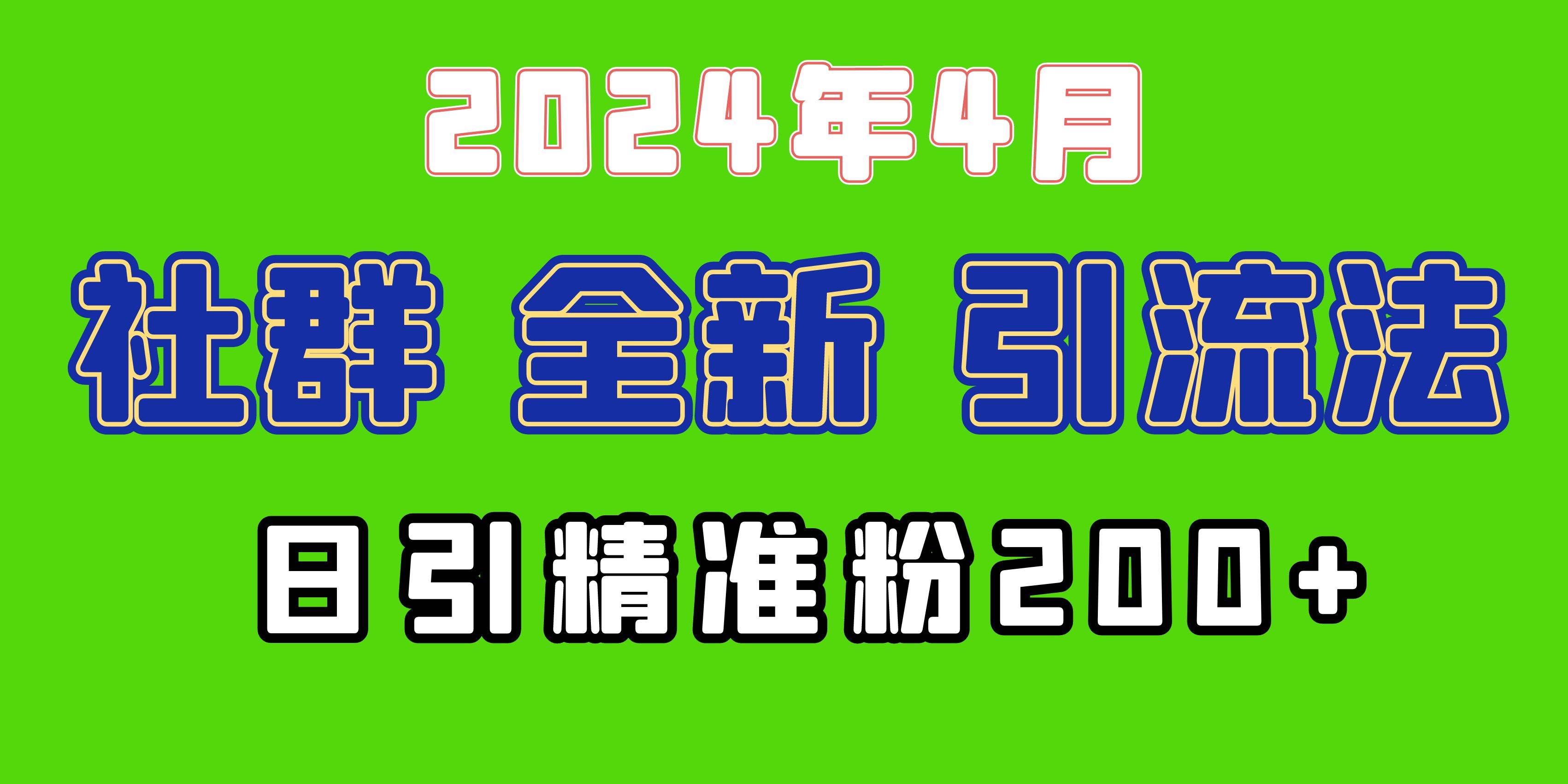 2024年全新社群引流法，加爆微信玩法，日引精准创业粉兼职粉200+，自己…-鬼谷创业网