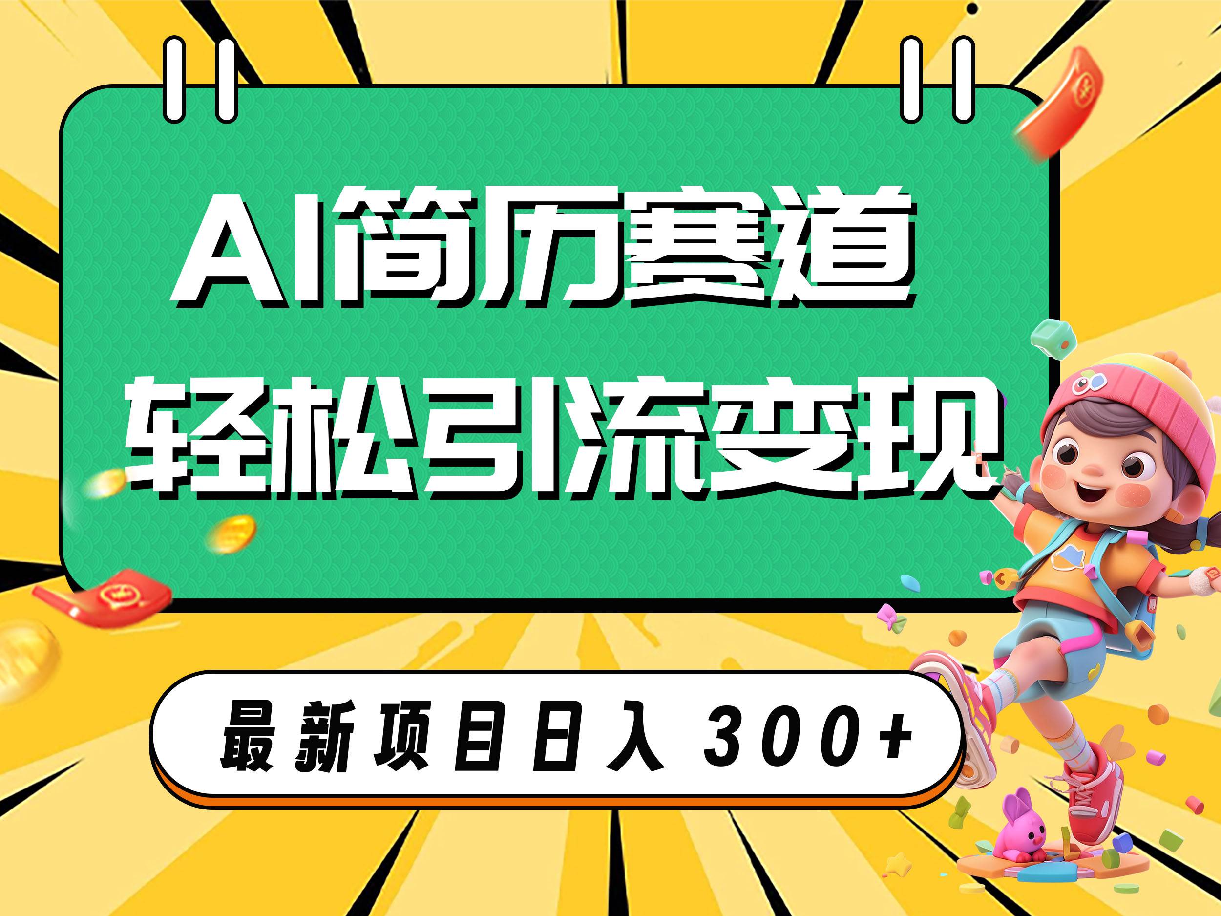 AI赛道AI简历轻松引流变现，轻松日入300+-鬼谷创业网