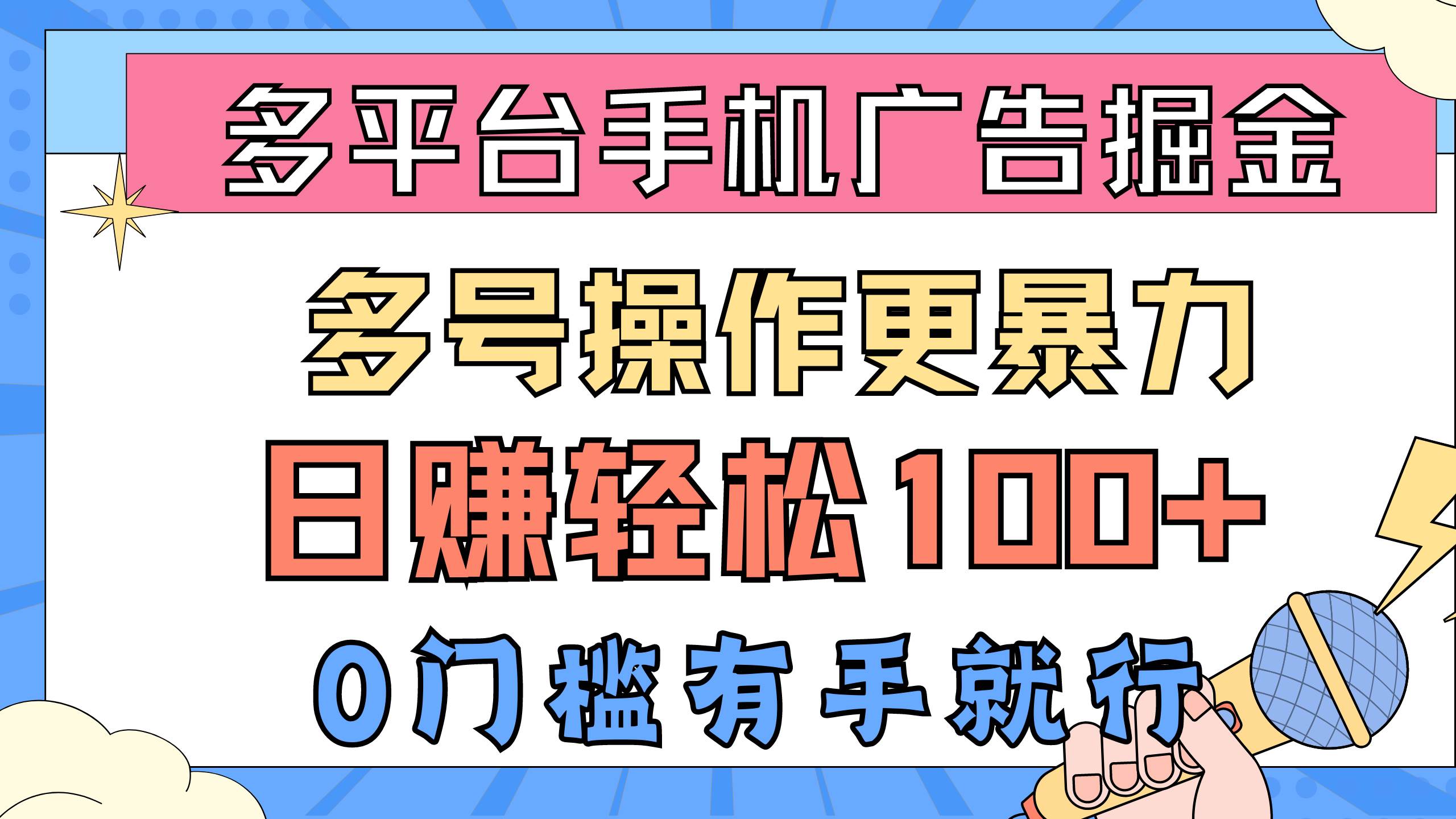 多平台手机广告掘， 多号操作更暴力，日赚轻松100+，0门槛有手就行-鬼谷创业网