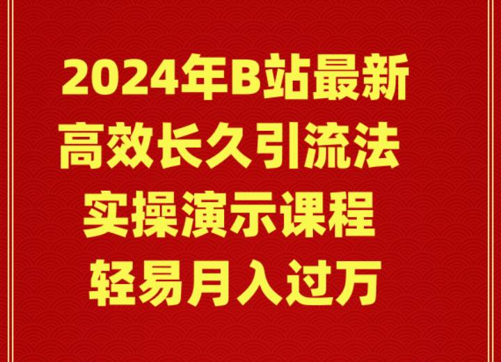 2024年B站最新高效长久引流法 实操演示课程 轻易月入过万-鬼谷创业网