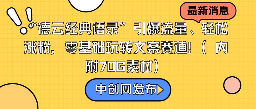 “德云经典语录”引爆流量、轻松涨粉，零基础玩转文案赛道（内附70G素材）-鬼谷创业网