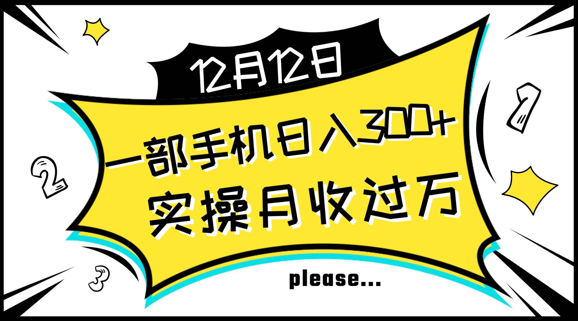 一部手机日入300+，实操轻松月入过万，新手秒懂上手无难点-鬼谷创业网