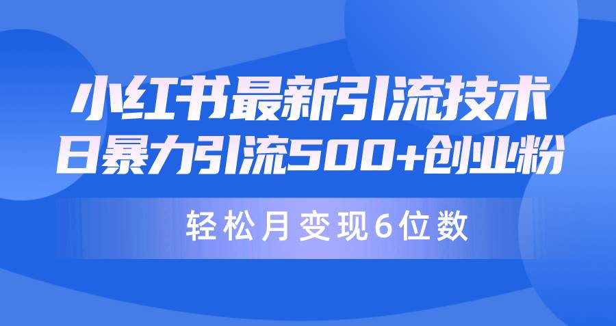 日引500+月变现六位数24年最新小红书暴力引流兼职粉教程-鬼谷创业网