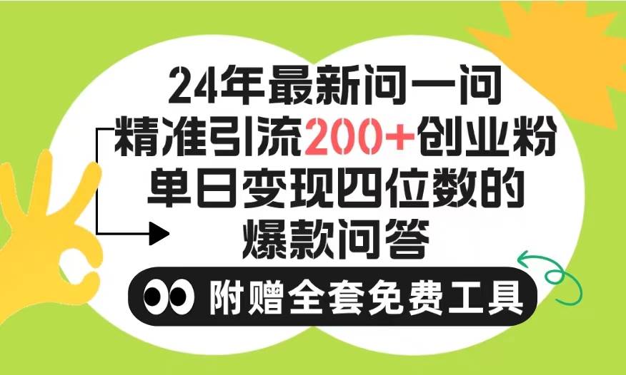 2024微信问一问暴力引流操作，单个日引200+创业粉！不限制注册账号！0封…-鬼谷创业网