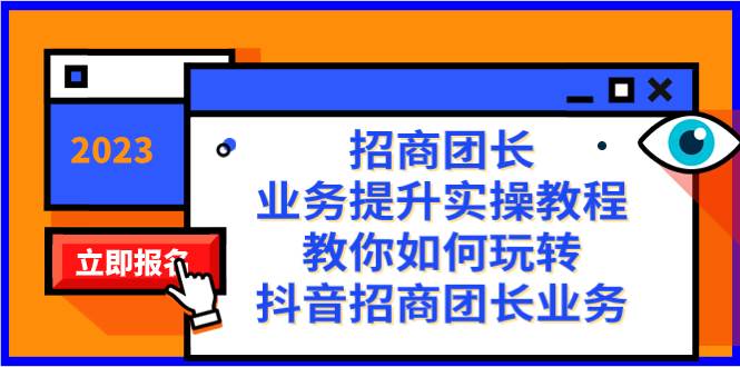 招商团长-业务提升实操教程，教你如何玩转抖音招商团长业务（38节课）-鬼谷创业网