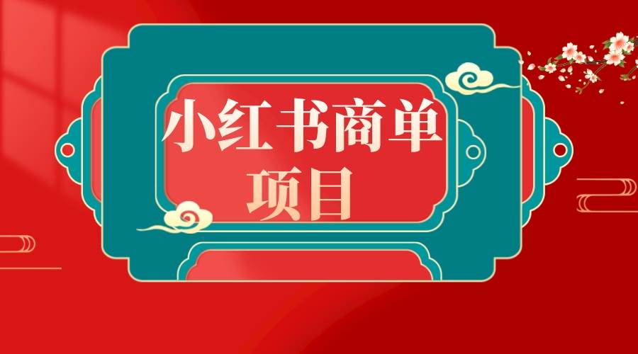 错过了小红书无货源电商，不要再错过小红书商单！-鬼谷创业网