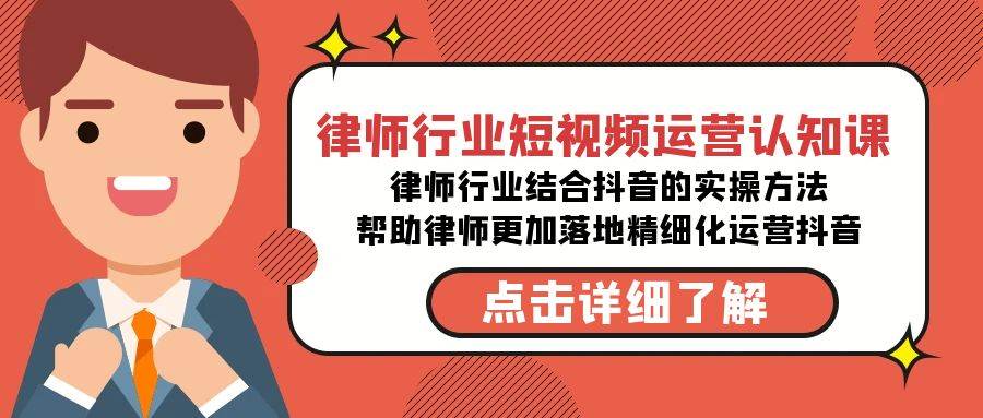 律师行业-短视频运营认知课，律师行业结合抖音的实战方法-高清无水印课程-鬼谷创业网