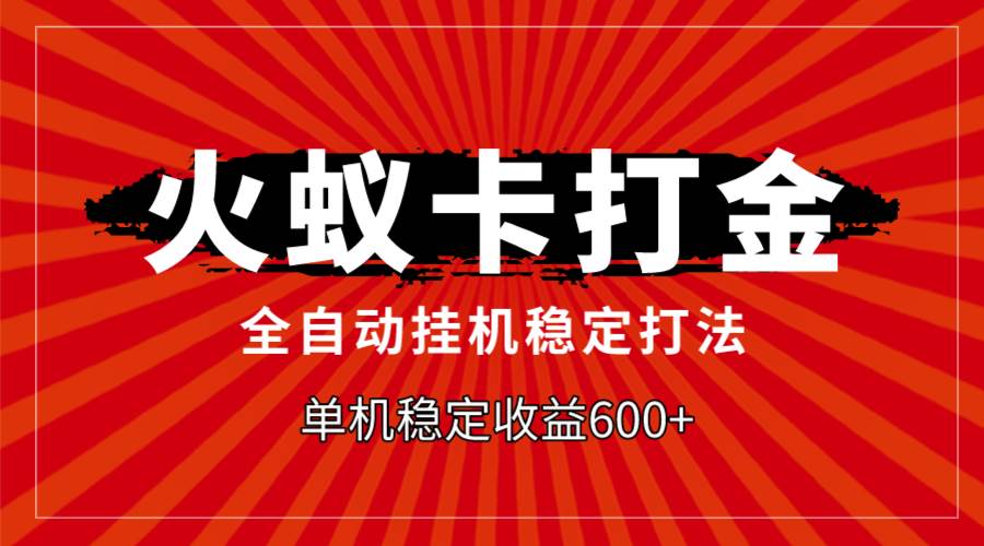 火蚁卡打金，全自动稳定打法，单机收益600+-鬼谷创业网