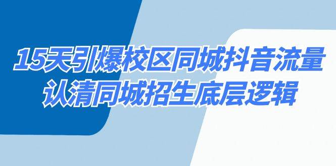 15天引爆校区 同城抖音流量，认清同城招生底层逻辑-鬼谷创业网