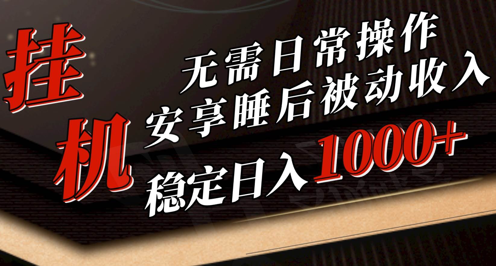 5月挂机新玩法！无需日常操作，睡后被动收入轻松突破1000元，抓紧上车-鬼谷创业网