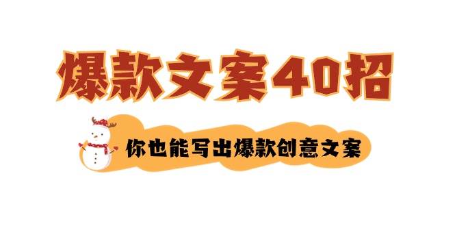 如何写爆款文案-40招，你也能写出爆款创意文案-鬼谷创业网