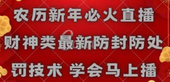 农历新年必火直播 财神类最新防封防处罚技术 学会马上播-鬼谷创业网