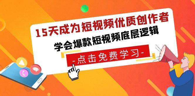 15天成为短视频-优质创作者，学会爆款短视频底层逻辑-鬼谷创业网