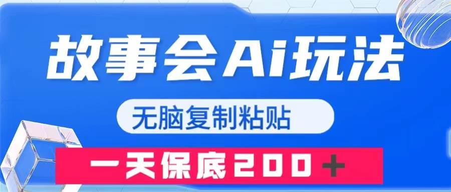 故事会AI玩法，无脑复制粘贴，一天收入200＋-鬼谷创业网