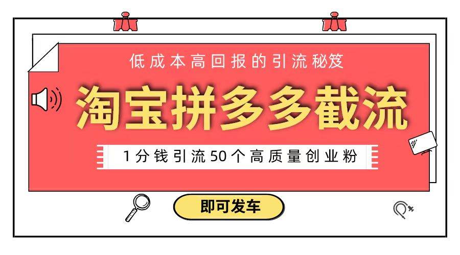 淘宝拼多多电商平台截流创业粉 只需要花上1分钱，长尾流量至少给你引流50粉-鬼谷创业网