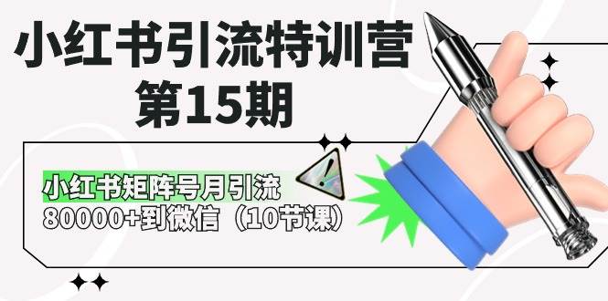 小红书引流特训营-第15期，小红书矩阵号月引流80000+到微信（10节课）-鬼谷创业网