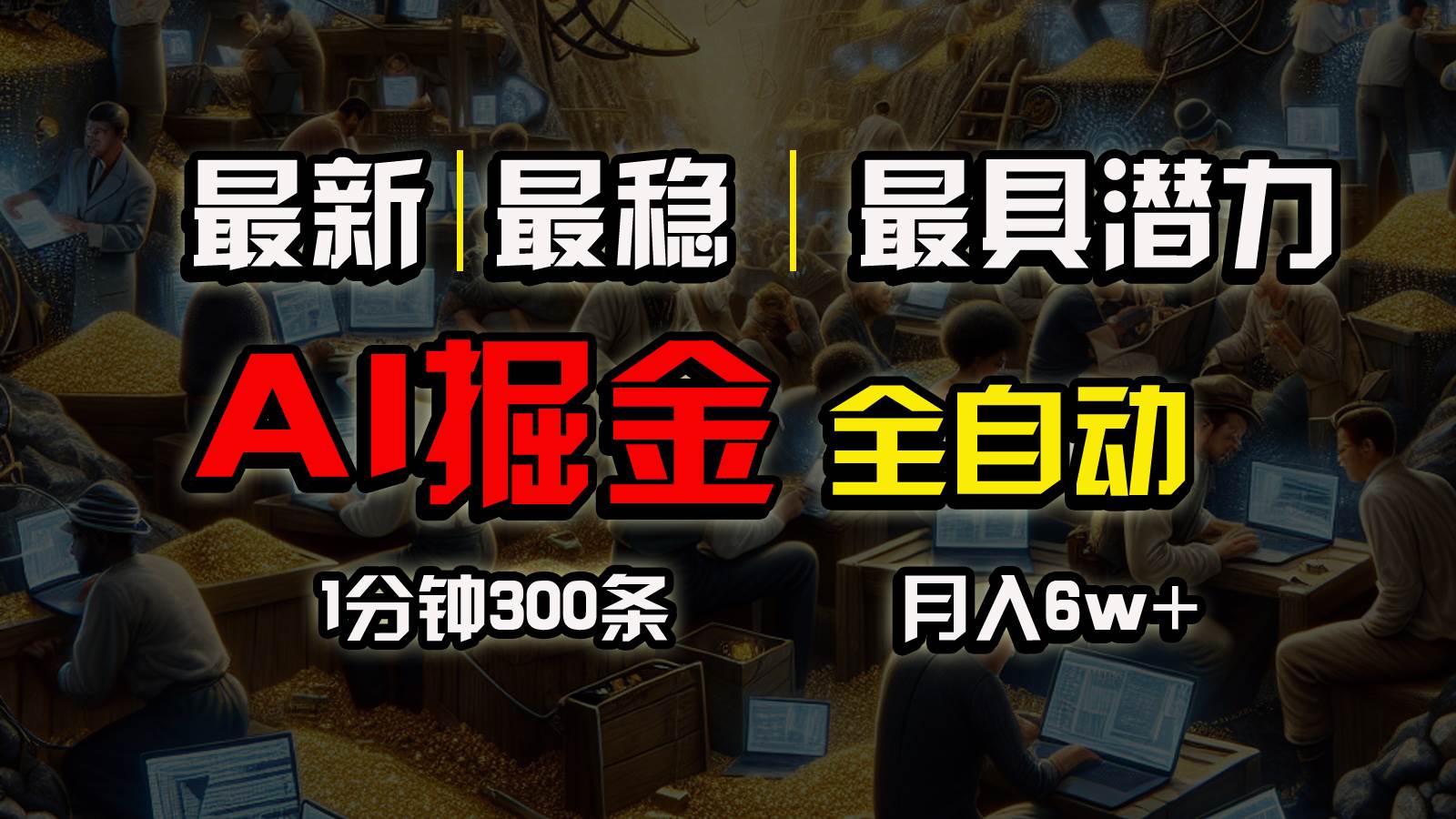 一个插件全自动执行矩阵发布，相信我，能赚钱和会赚钱根本不是一回事-鬼谷创业网