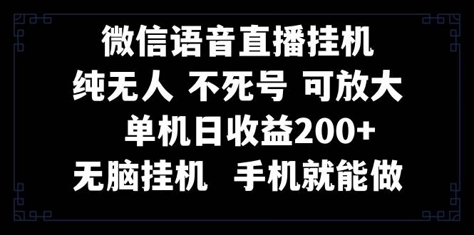 视频号纯无人挂机直播 手机就能做，一天200+-鬼谷创业网