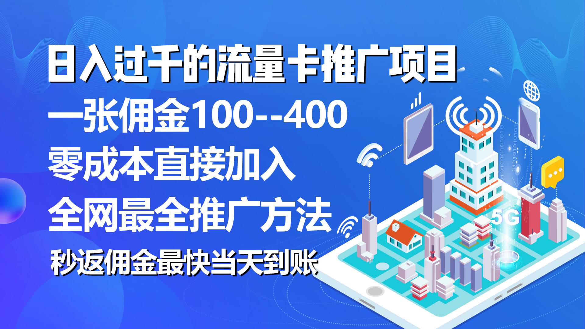 秒返佣金日入过千的流量卡代理项目，平均推出去一张流量卡佣金150-鬼谷创业网