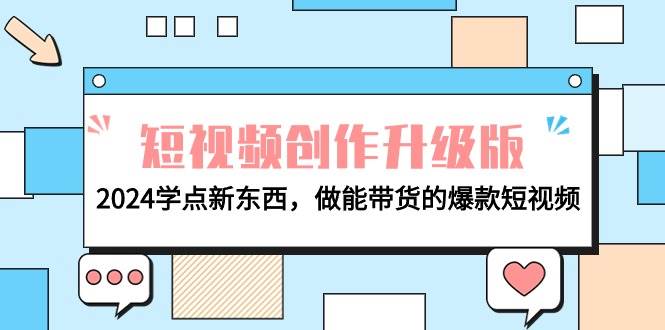 电商人必看-短视频创作升级版：2024学点新东西，做能带货的爆款短视频-鬼谷创业网