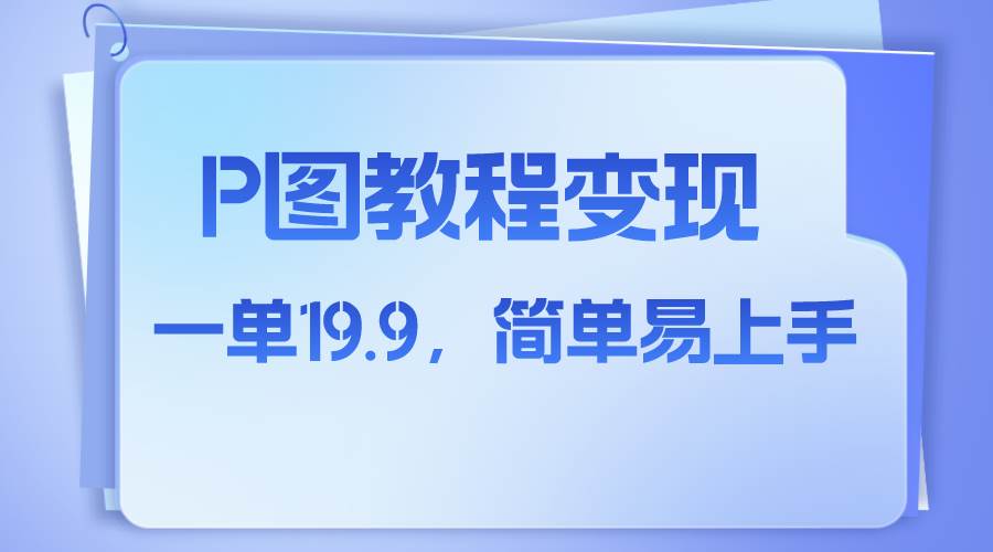 小红书虚拟赛道，p图教程售卖，人物消失术，一单19.9，简单易上手-鬼谷创业网