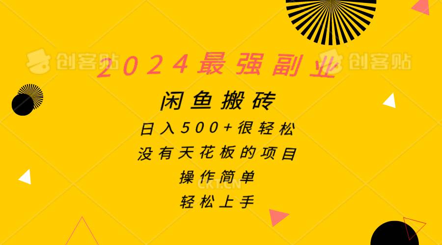 2024最强副业，闲鱼搬砖日入500+很轻松，操作简单，轻松上手-鬼谷创业网