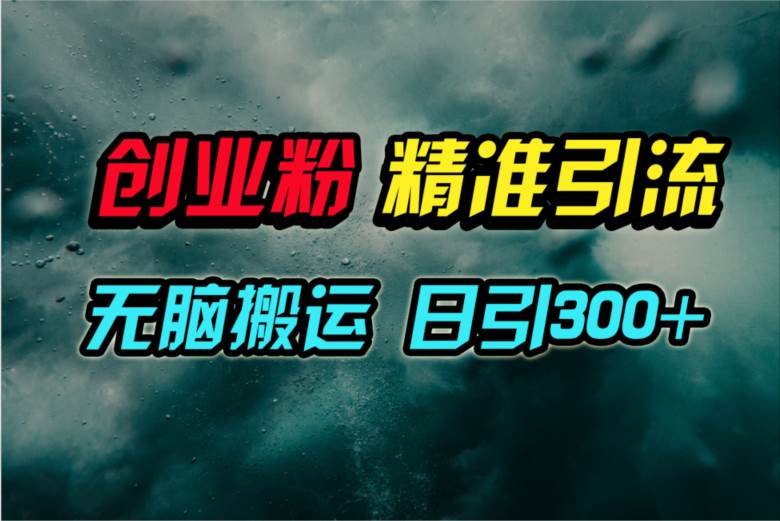 视频号纯搬运日引300+创业粉教程！-鬼谷创业网