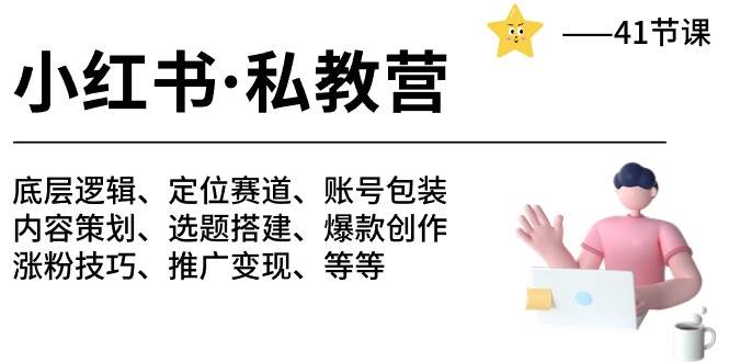 小红书 私教营 底层逻辑/定位赛道/账号包装/涨粉变现/月变现10w+等等-41节-鬼谷创业网